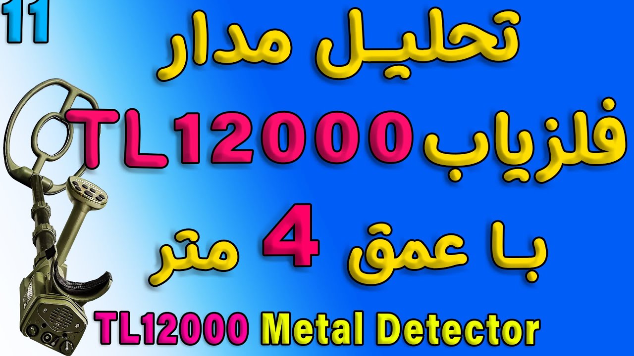 فلزیاب TL12000 | تحلیل مدار فلزیاب با عمق 4 متر | TL12000 METAL DETECTOR