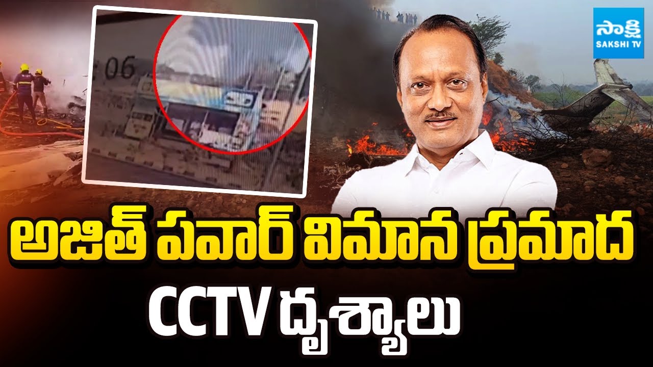 Ajit Pawar Plane Crash CCTV Footage | అజిత్ పవార్ విమాన ప్రమాద సీసీటీవీ దృశ్యాలు | Sakshi TV