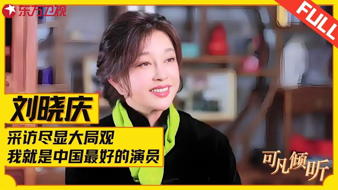 一代传奇刘晓庆！采访尽显大局观，自嘲年轻时太狂吃了很多苦，首谈牢狱生涯一点都不避讳！#刘晓庆 #可凡倾听 FULL