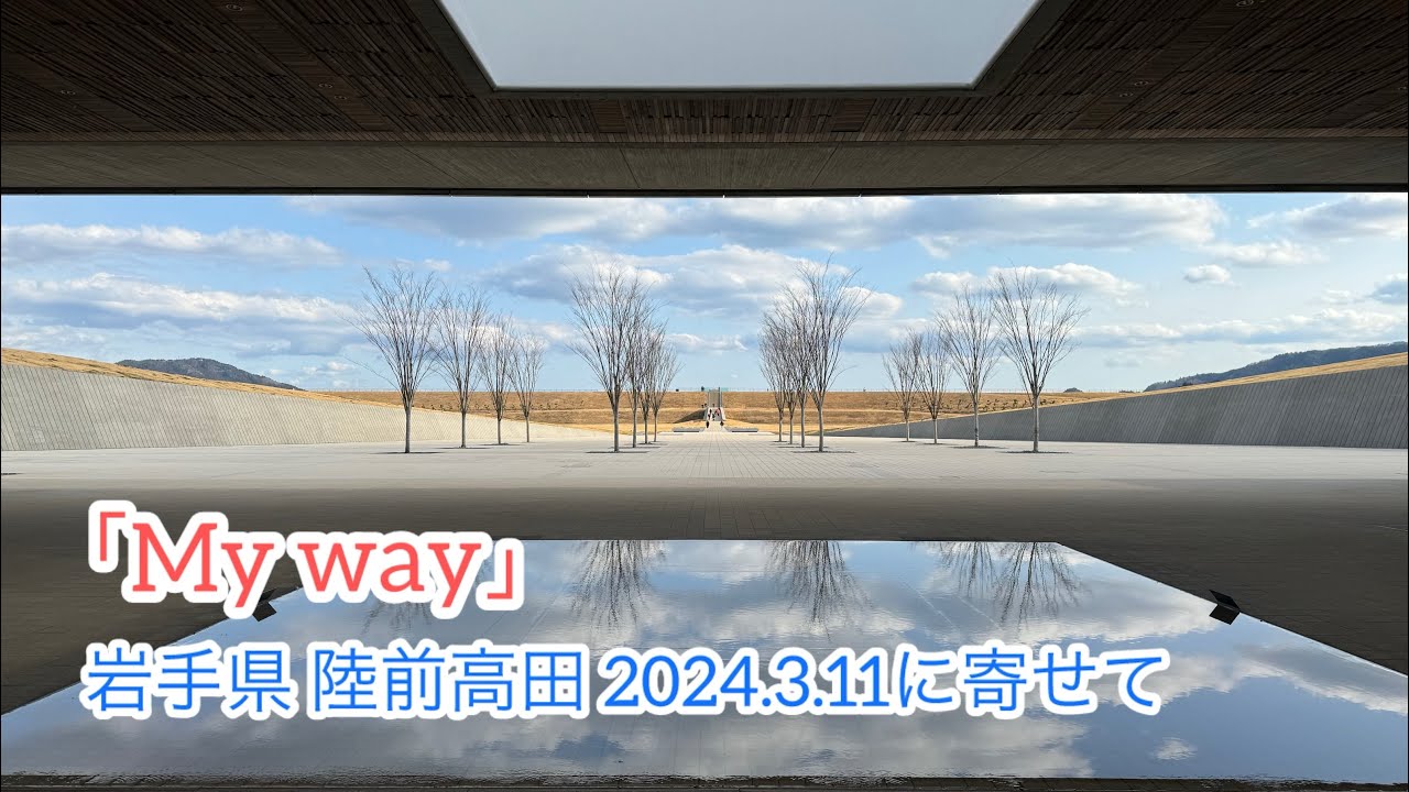 My way 陸前高田にて3.11に寄せて。