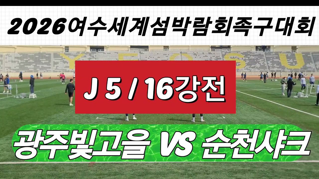J5 / 16강전  /광주빛고을 VS 순천샤크 