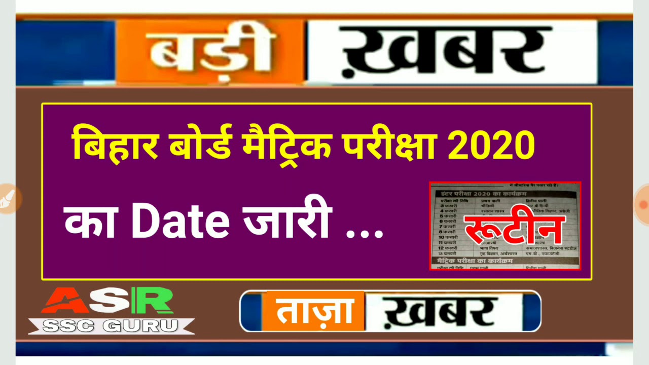 Bihar board matric exam 2020 प्रोग्राम जारी | bseb 10th exam date sheet 2020 यहाँ से डाऊनलोड करें