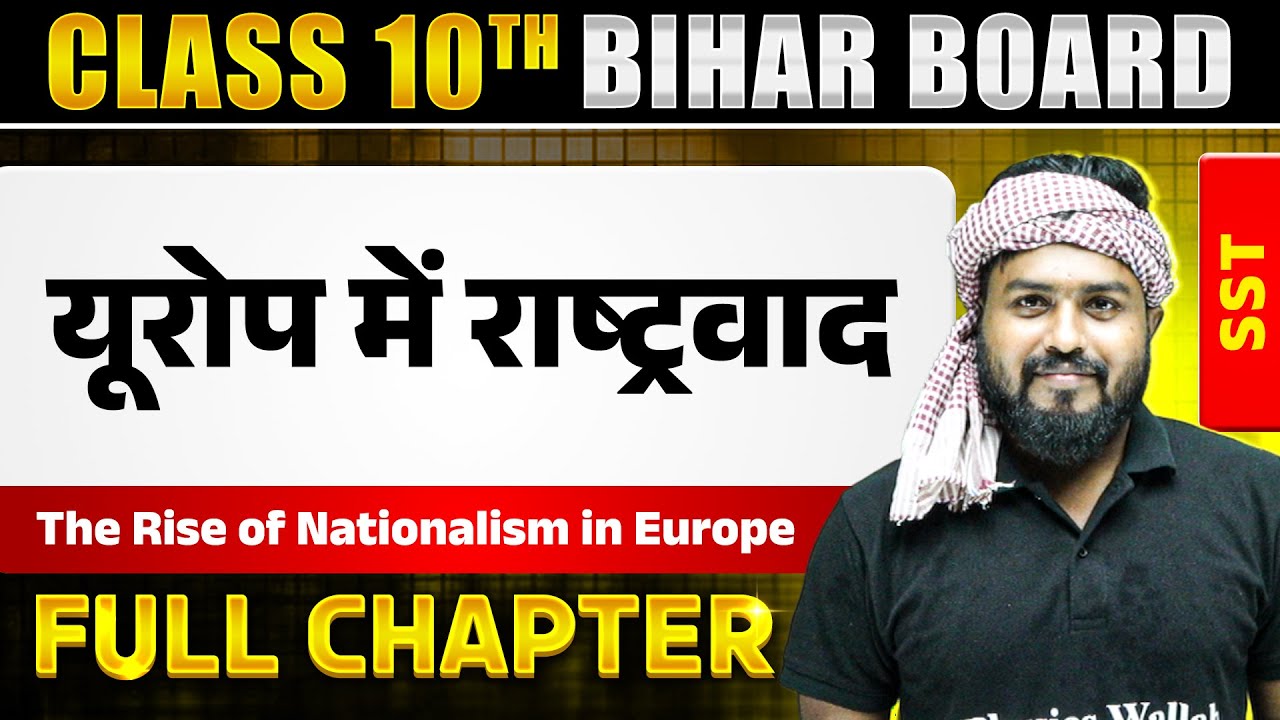 The Rise of Nationalism in Europe ( यूरोप में राष्ट्रवाद )| Class 10 | SST | Chapter 1 | Bihar Board