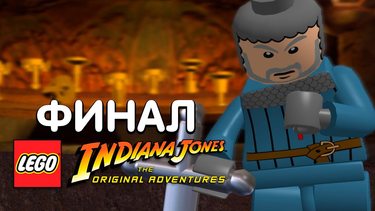 LEGO Indiana Jones: The Original Adventures. Прохождение - Часть 18 - ФИНАЛ