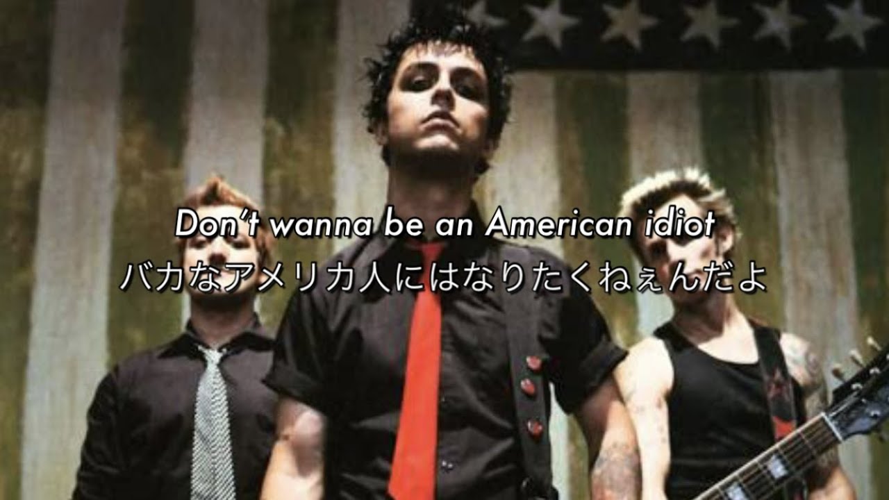 [和訳] American Idiot - Green Day