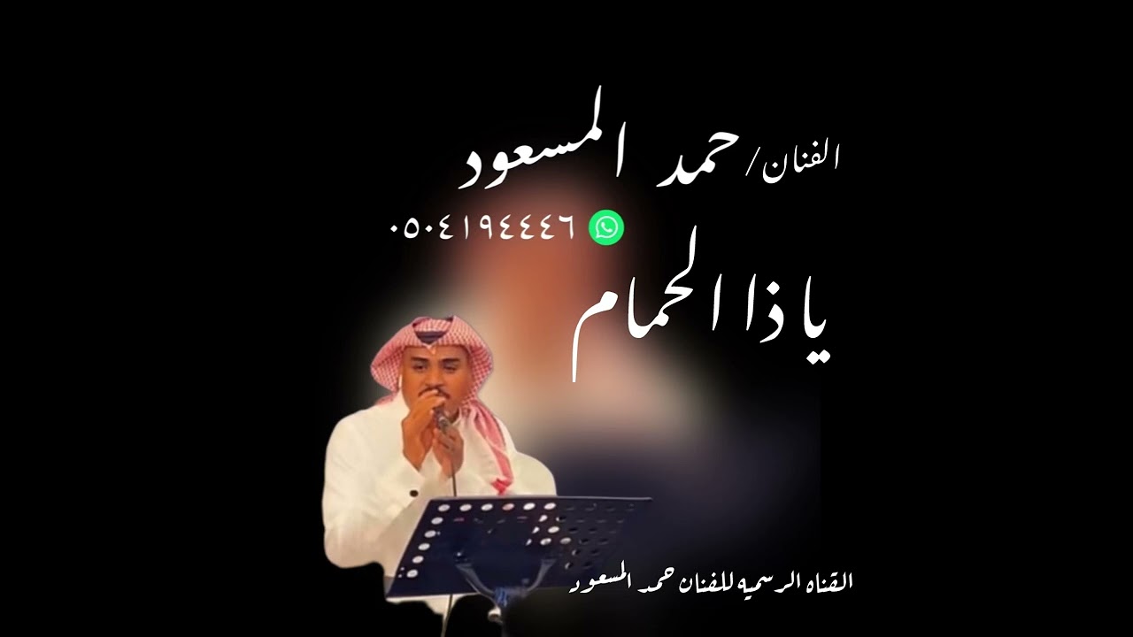 جديد:حمد المسعود …ي ذا الحمام 2024
