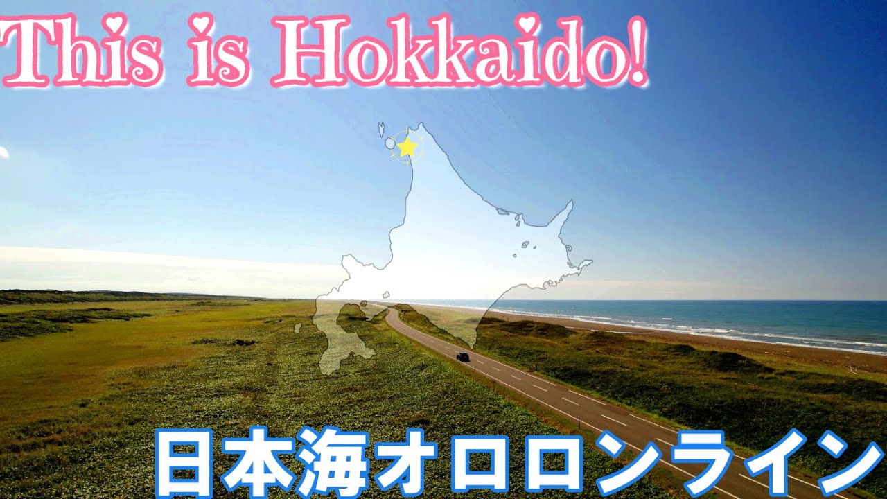 これぞ北海道！日本海オロロンライン【4K DRONE】北海道稚内市2021