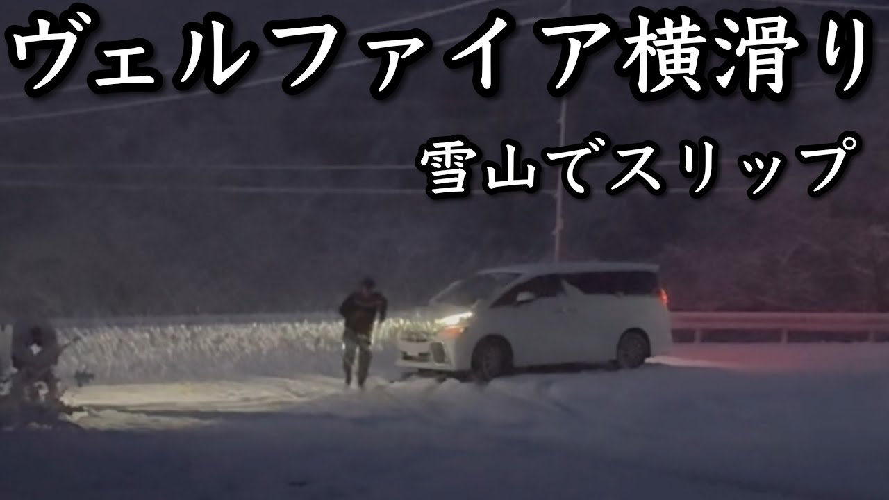 大雪でヴェルファイア横滑りして誰もいないキャンプ場で事故りかけました