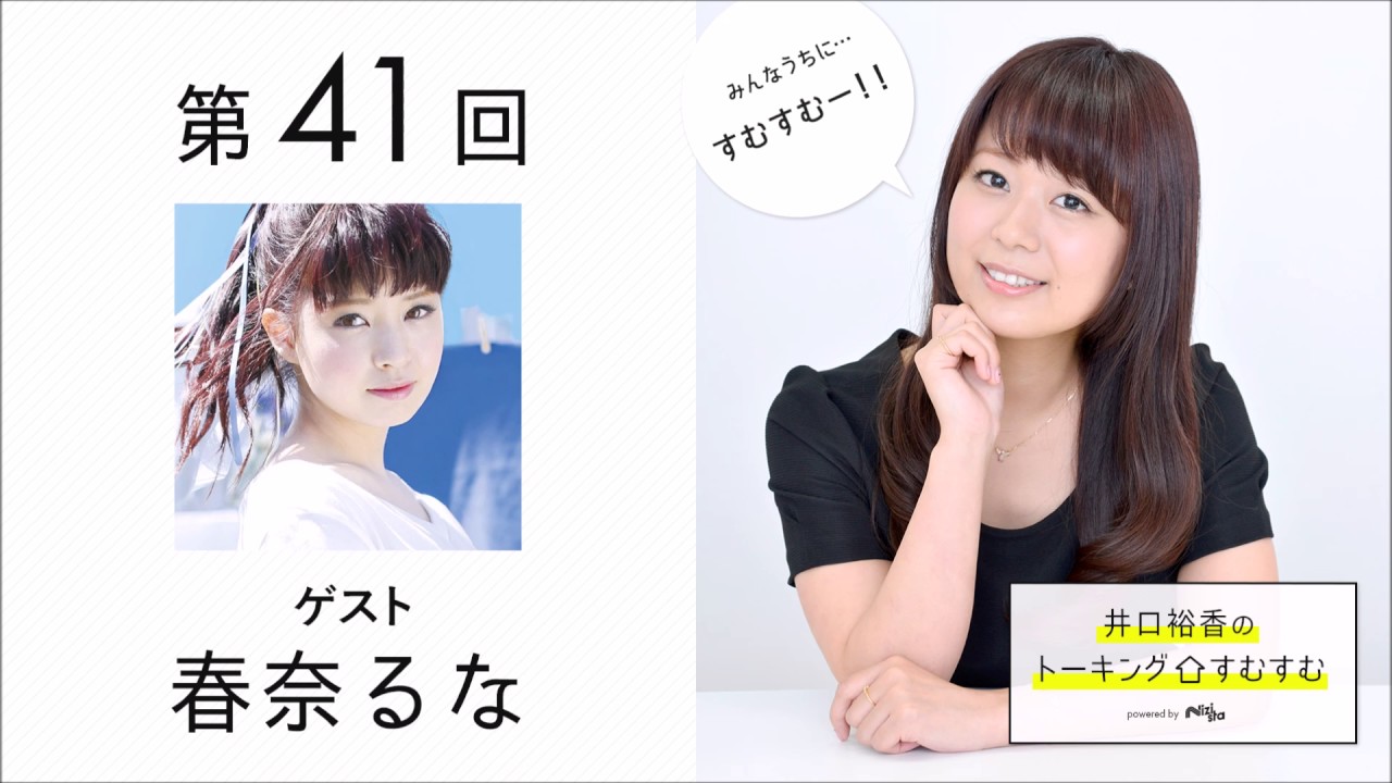 【公式】第41回『井口裕香のトーキングすむすむ』ゲスト：春奈るな【2017年4月29日放送】