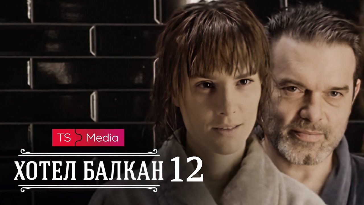 Hotel Balkan - Epizoda 12 (domaća serija)