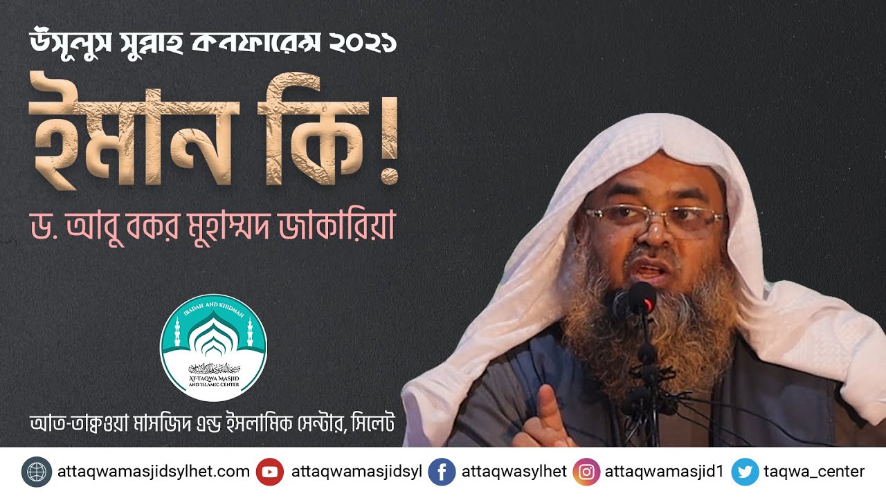 ইমান কি । উসূলুস সুন্নাহ কনফারেন্স । ড  আবু বকর মুহাম্মদ জাকারিয়া । AT TAQWA MASJID