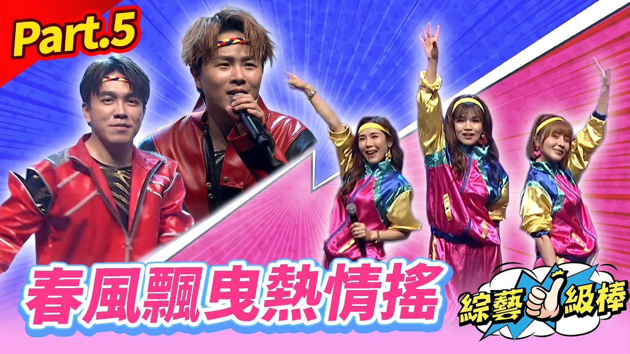 【春季戀歌金曲歡樂頌】Part.5 春風飄曳熱情搖👍(康康 許志豪 陳隨意 陳孟賢 李子森 杜忻恬 江志豐 彭正 郭婷筠 陳怡婷 吳美琳 蕭玉芬 吳申梅 沈建豪 吳俊宏 蘇宥蓉 翁鈺鈞 談詩玲)