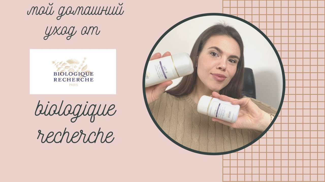 Мой домашний уход от Biologique Recherche. Стоит ли он своих денег?