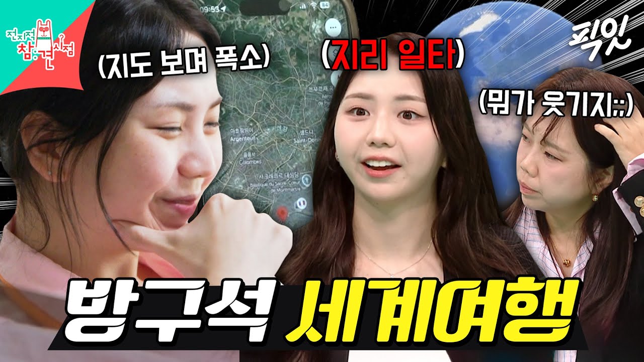 [전참시] 이게 진정한 덕업일치지ㅋㅋㅋ 지리 강사 이도의 지리로 꽉 채운 여가시간 MBC250920방송 #전지적참견시점 #이도 #지도