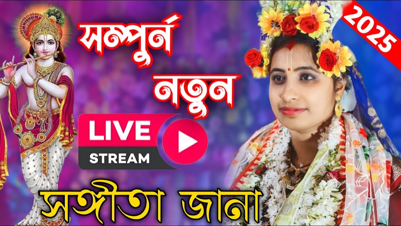 SANGITA JANA Live সঙ্গীতা জানা কীর্তন