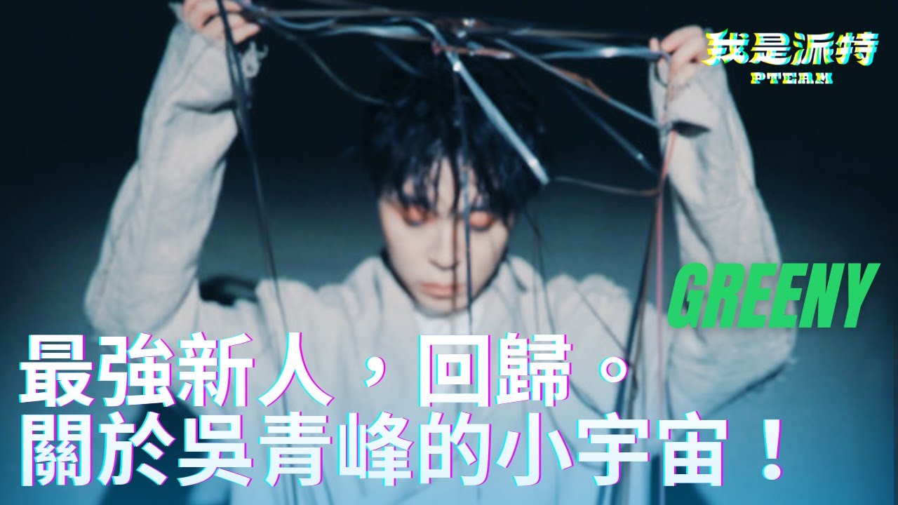 吳青峰介紹下集｜蘇打綠團名是這樣來的！？關於吳青峰的小宇宙！ | 派特episode 16 | @吳青峰