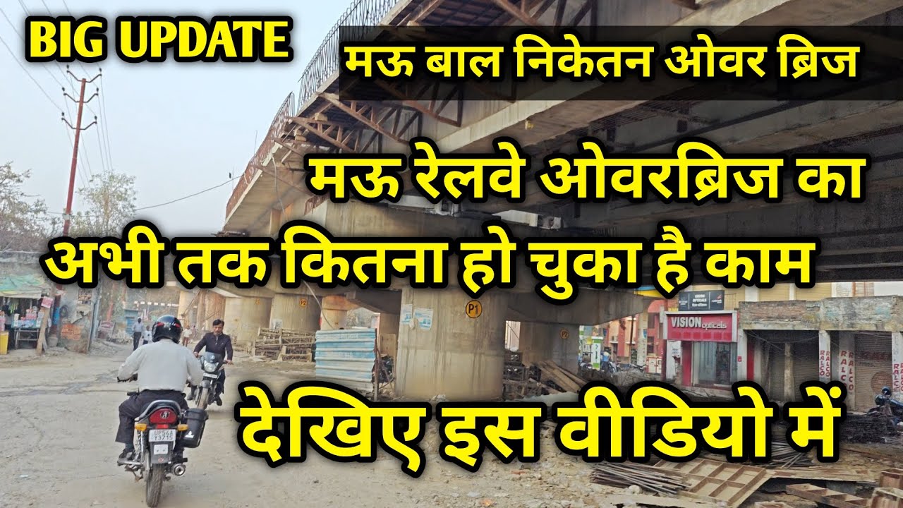 इस तारीख को पूरा हो जाएगा कितना हो चुका है काम | Mau Bal Niketan Bridge big Update 2026 | #mau