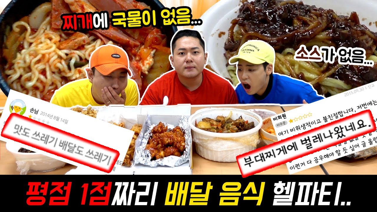 평점1점 음식 총집합!!! 헬파티를 벌여보았습니다...(짜장면,탕수육,치킨,찜닭,부대찌개,떡볶이)