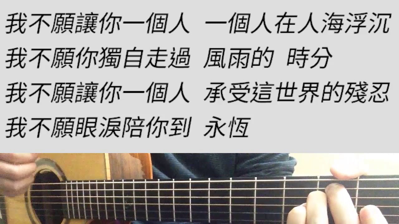 五月天 - 我不願 讓你一個人 吉他伴奏