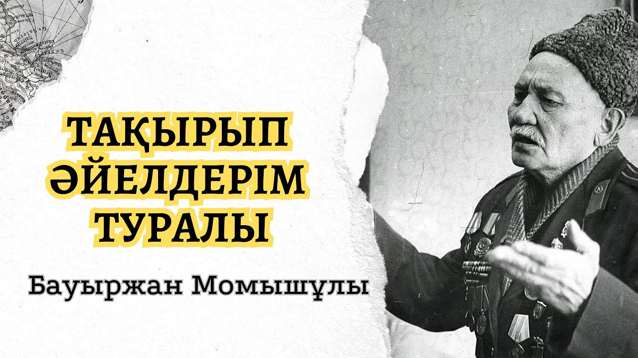 Тақырып әйелдерім туралы. Бауыржан Момышұлының бүкпесіз әңгімесінен