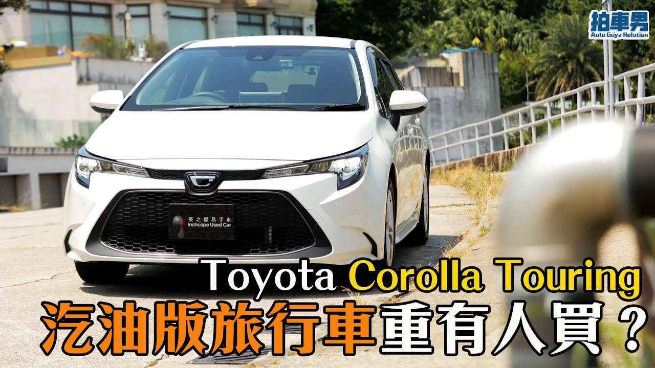 Toyota Corolla Touring 汽油版旅行車重有人買？｜拍車男
