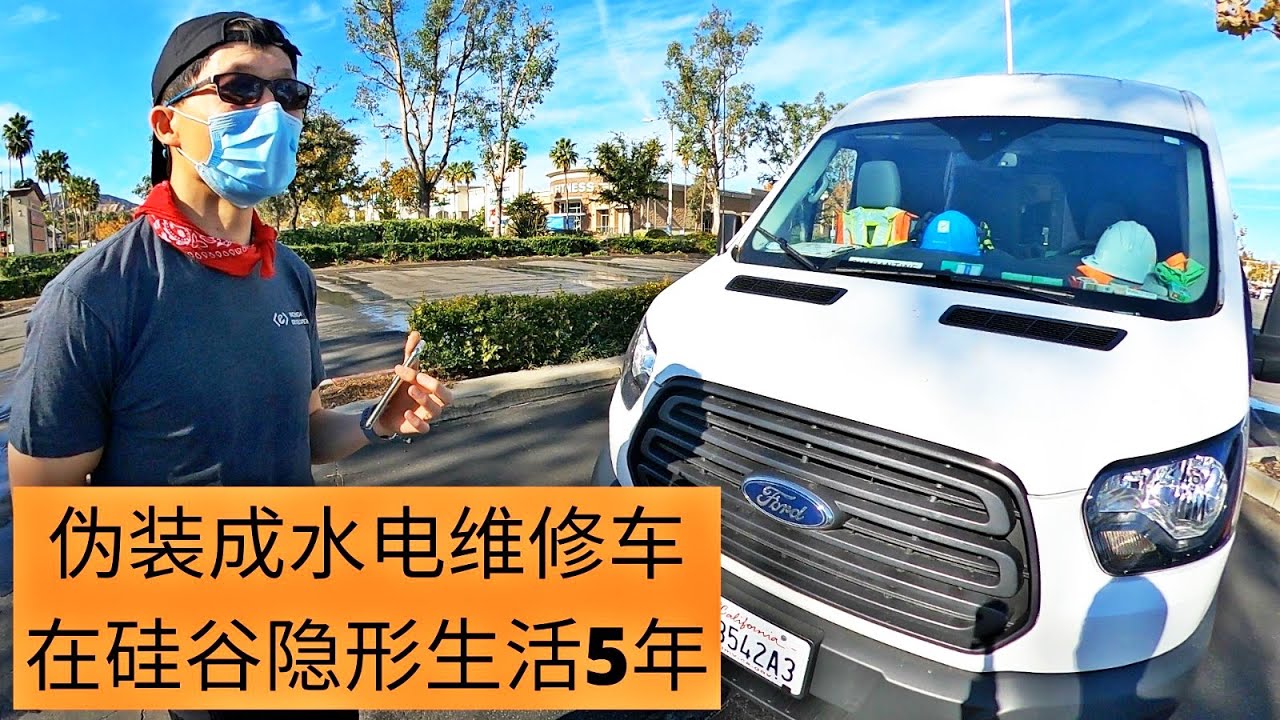 马来西亚的软件工程师，自己改装了一台Van 伪装成水电维修工作车，在硅谷隐形露营5年！