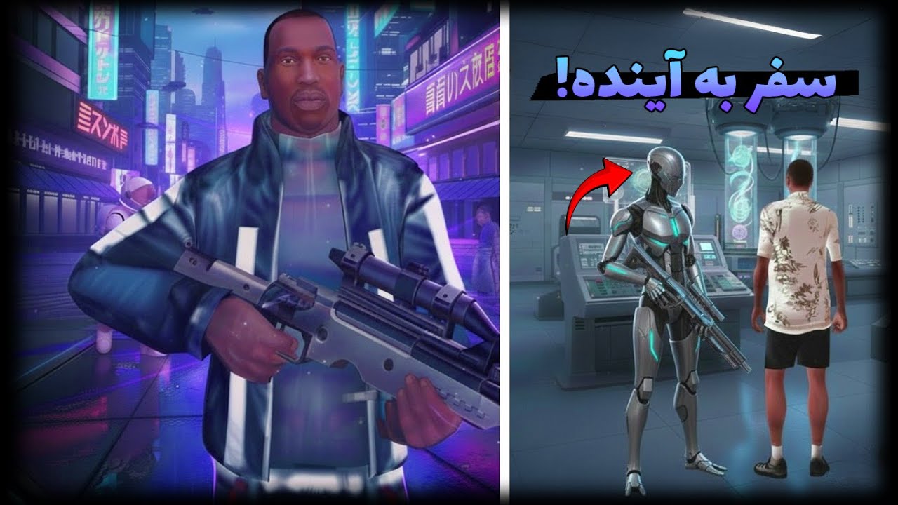 جی تی ای سن اندرس اما صد سال بعد