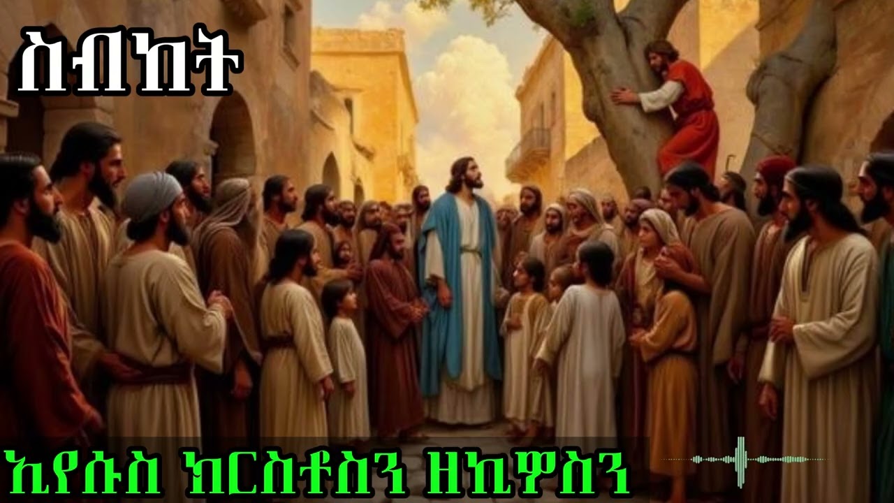 Bete - Bizen|ኢየሱስ ክርስቶስን ዘኬዎስን|Eritrean Orthodox Tewahdo Tigrigna prayer|by Kesis Kibrom|2026