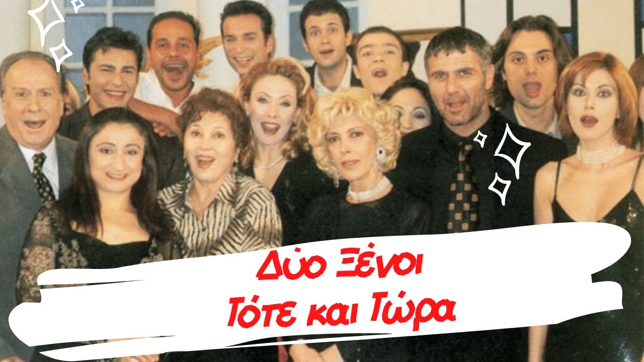 ΔΥΟ ΞΕΝΟΙ (1997-2020) - ΤΟΤΕ ΚΑΙ ΤΩΡΑ #δυοξενοι #dioksenoi #ελληνικεςσειρες