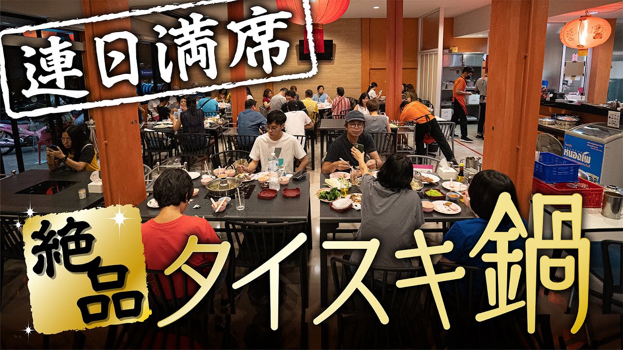 僕がバンコクで一番美味しいと思うスキー鍋はこちらです。【Charoen Thai Suki／ร้านเจริญไทยสุกี้เจ้าเก่า】