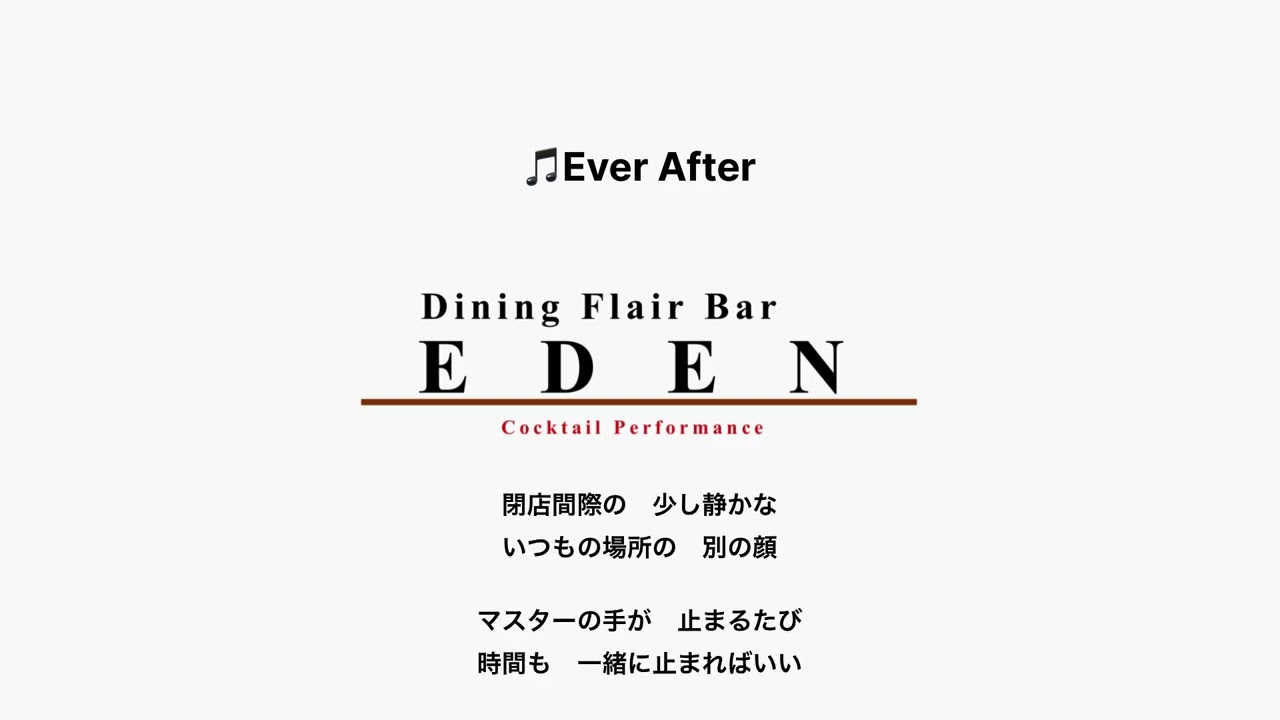 Ever After(歌詞入り)