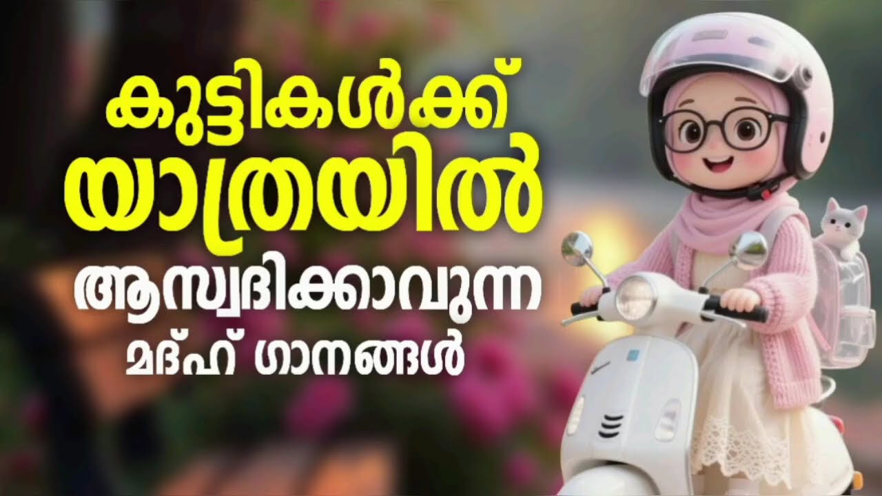 യാത്രകളിൽ ആസ്വദിക്കാൻ പറ്റിയ മദ്ഹ് ഗാനങ്ങൾ New Madh Song Selected Madh Nonstop Madh Songs 2026