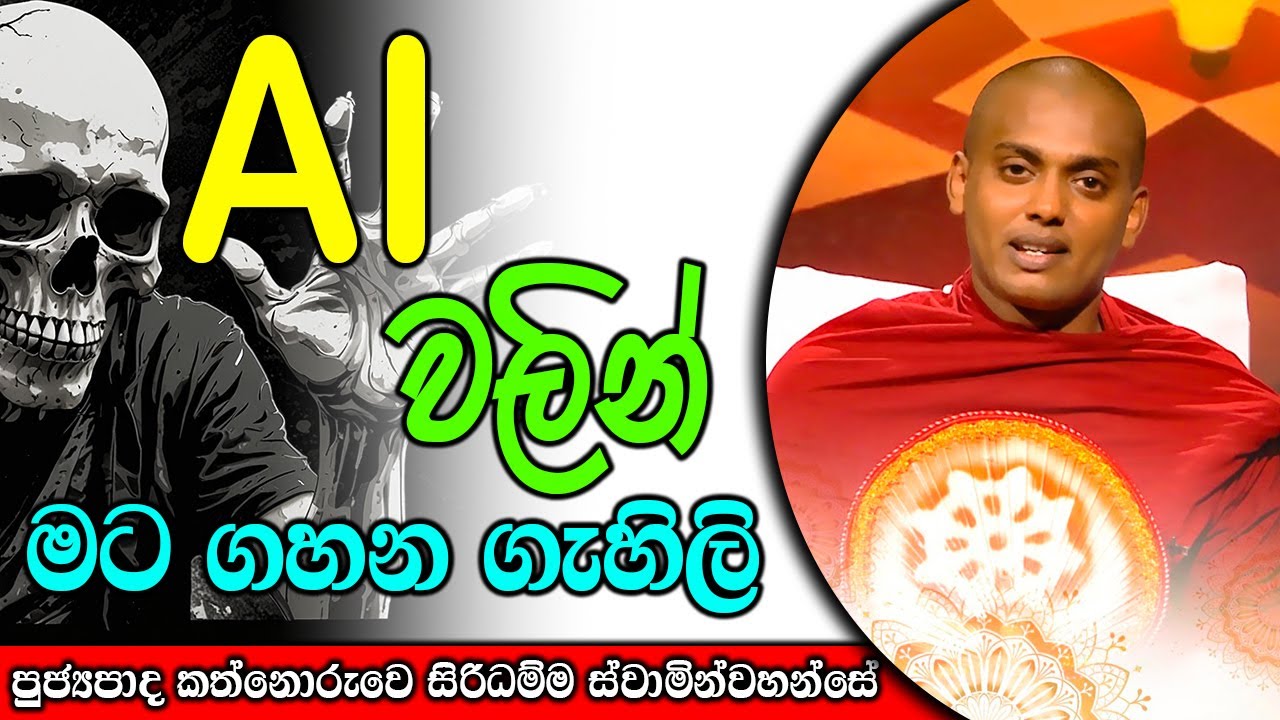 AI වලින් මට ගහන ගැහිලි | kanthoruwa siridamma himi | Dhamma Vahini #bana