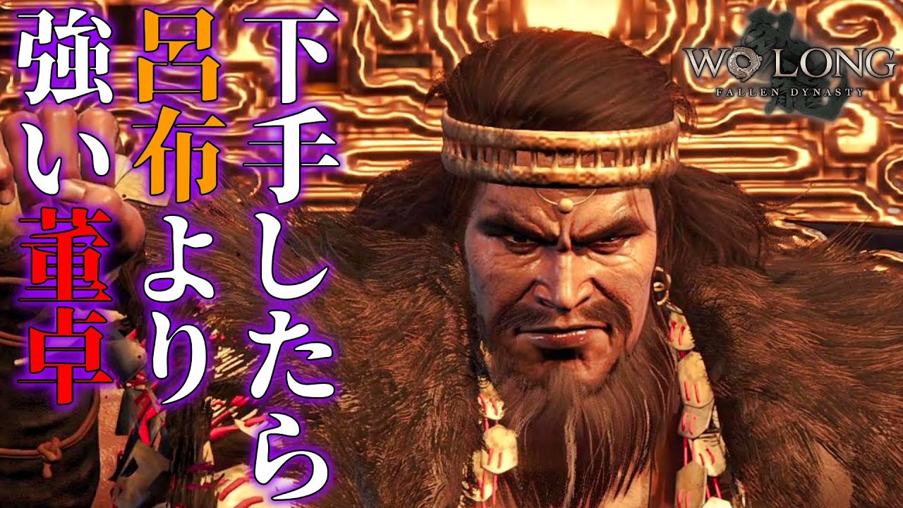 #13【丹薬使ってないのにめっちゃ強い董卓】Wo Long: Fallen Dynasty