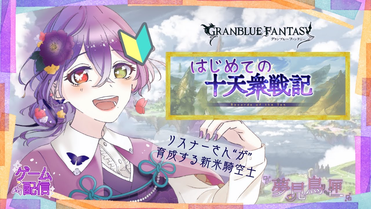 【グラブル】これが十天衆戦記ですか【新人騎空士】