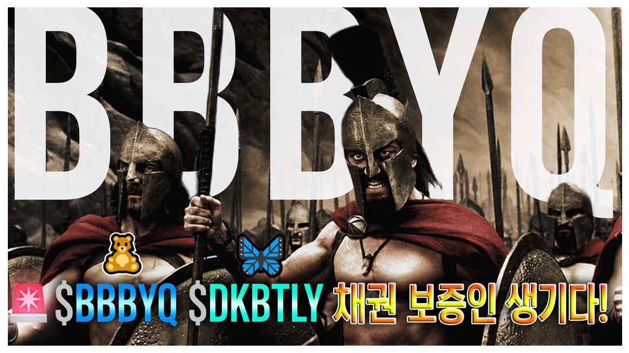 🚨$BBBYQ $DKBTLY 채권 보증인 생기다!