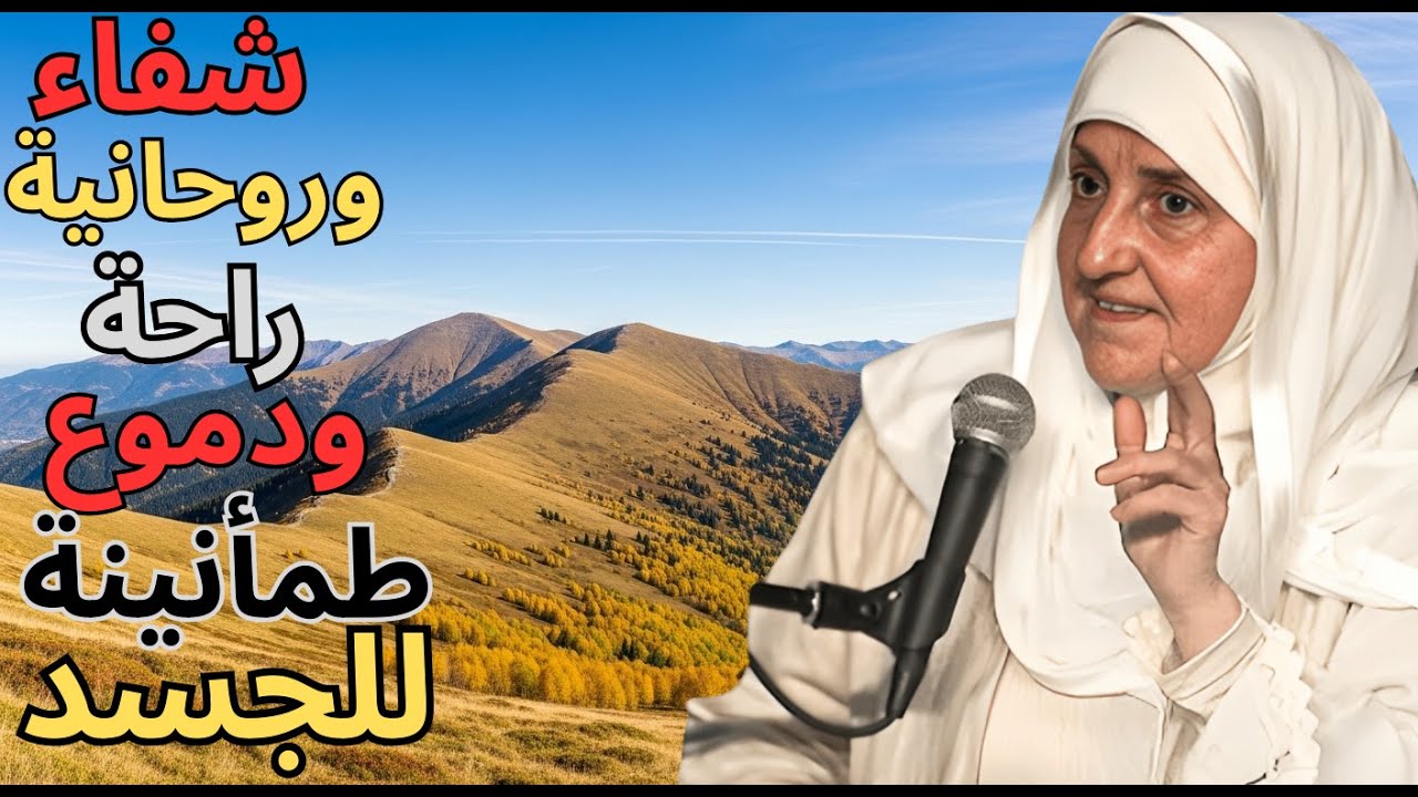 شفاء وطمأنينة: ذكر الله الذي يخفف الألم
