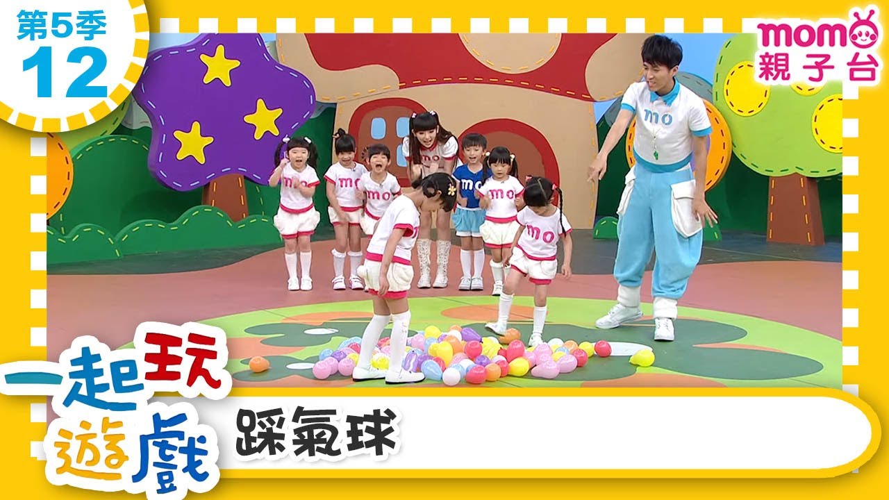 一起玩遊戲【12：踩氣球】玩玩樂S5｜m o m o好好玩｜培養專注力 身體方向協調｜學齡前教育｜幼兒｜認知遊戲｜親子互動｜學習數學邏輯｜兒童電視節目【親子台｜官方HD】momokids