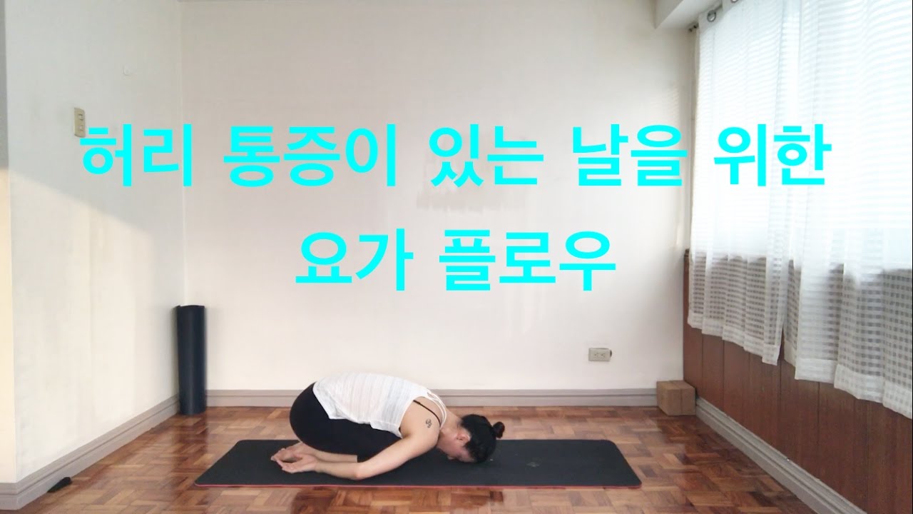 [EVA YOGA]허리 통증이 있는 날을 위한 요가 플로우