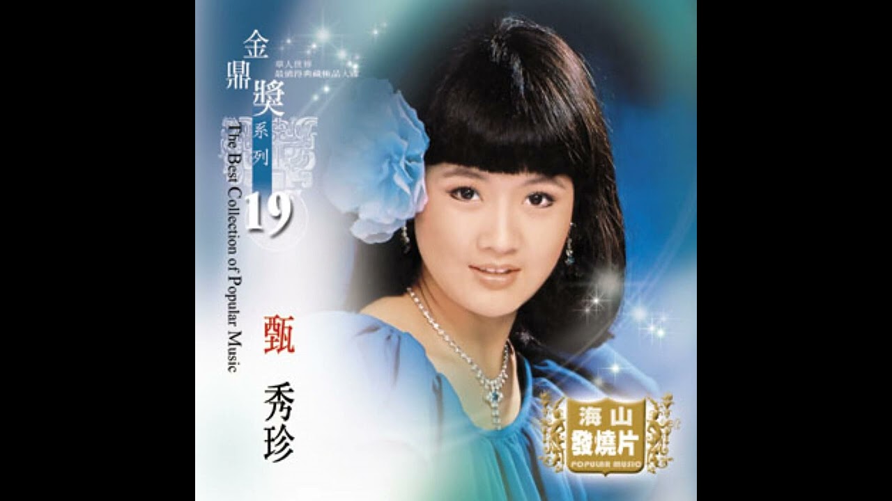 一顆情淚   甄秀珍