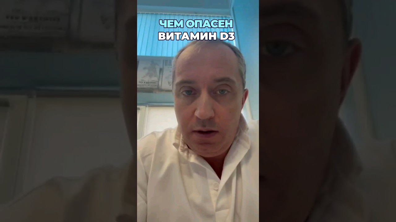 Кому и чем опасен витамин D3 #шишонин #здоровье #витаминд3