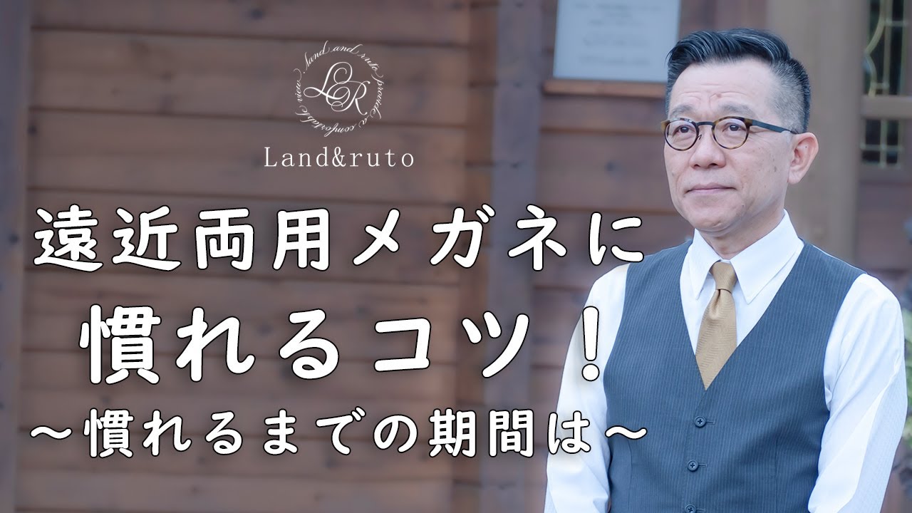 遠近両用メガネに慣れるまでの期間は？遠近両用メガネに慣れるコツ！