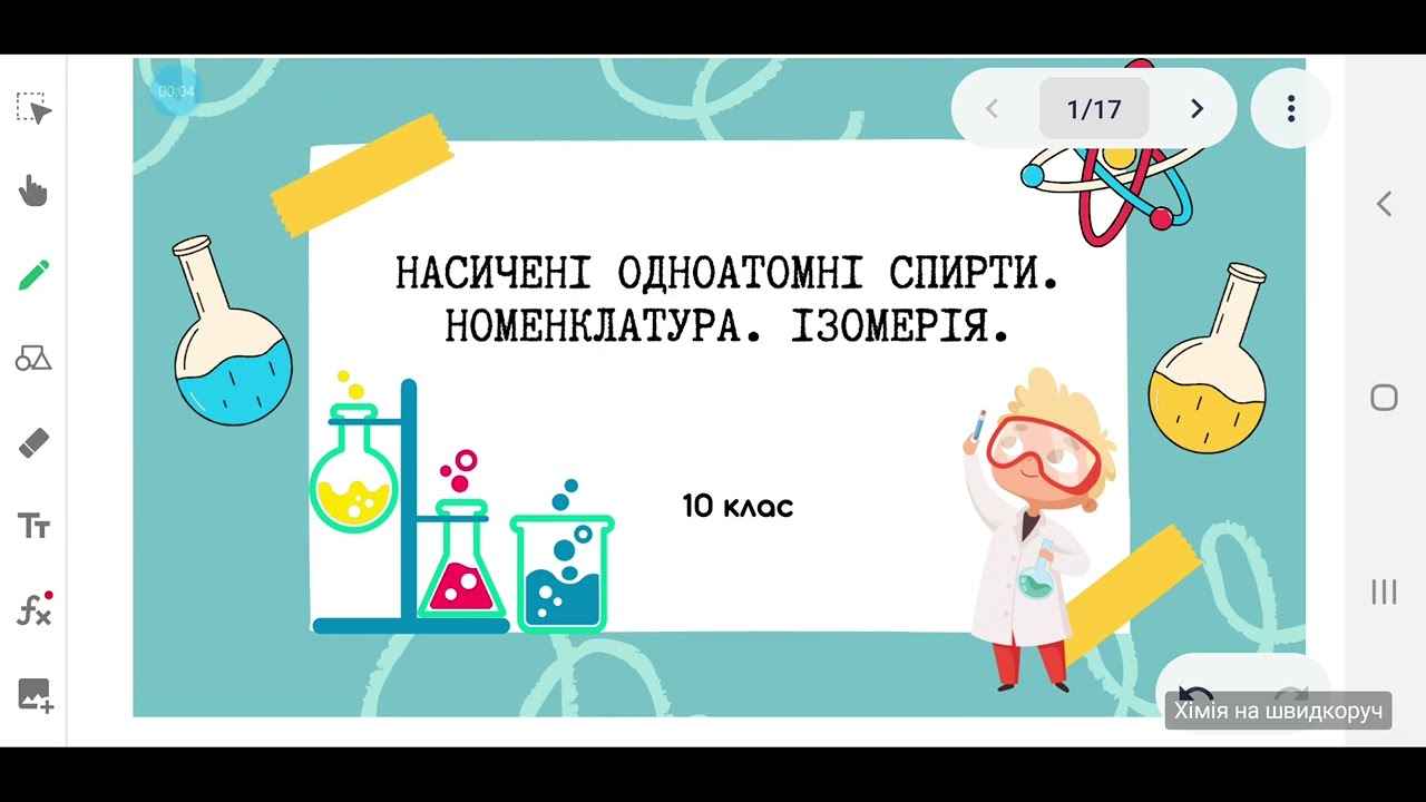 10 клас. Насичені одноатомні спирти. Номенклатура. Ізомерія.