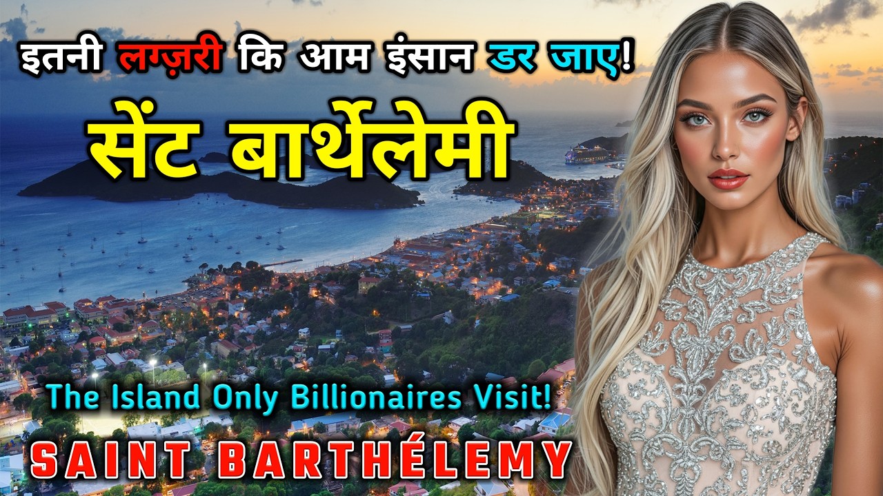 सेंट बार्थेलेमी ये देश नहीं, अमीरों का गुप्त स्वर्ग है! Interesting Facts About Saint Barthélemy
