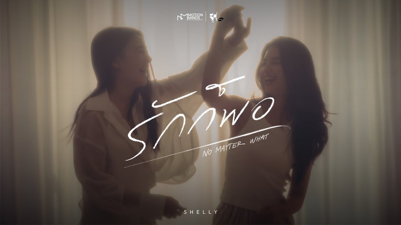 รักก็พอ (No Matter What) OST. Roller Coaster the Series - SHELLY [OFFICIAL AUDIO]
