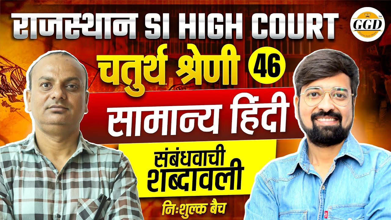राजस्थान SI| चतुर्थ श्रेणी हाई कोर्ट |सम्बन्धवाचीशब्दावली| निःशुल्क बैच@GOURAVGYANDHARAGGD 