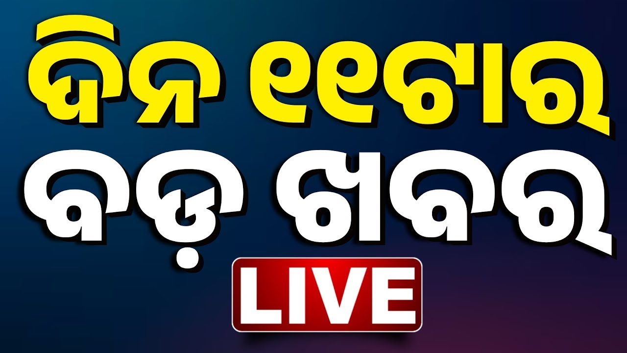 🔴 LIVE | ସକାଳ ୧୧ଟାର ବଡ଼ ଖବର | 11AM Breaking News  | Odia News  | Kanak News