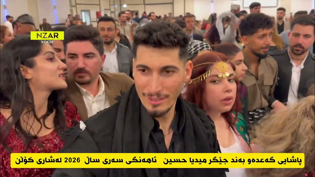 ئاهەنگی سەری ساڵی 2026 لەگەڵ جیگر میدیا حسین لەشاری کۆڵنی ئەڵمانیا
