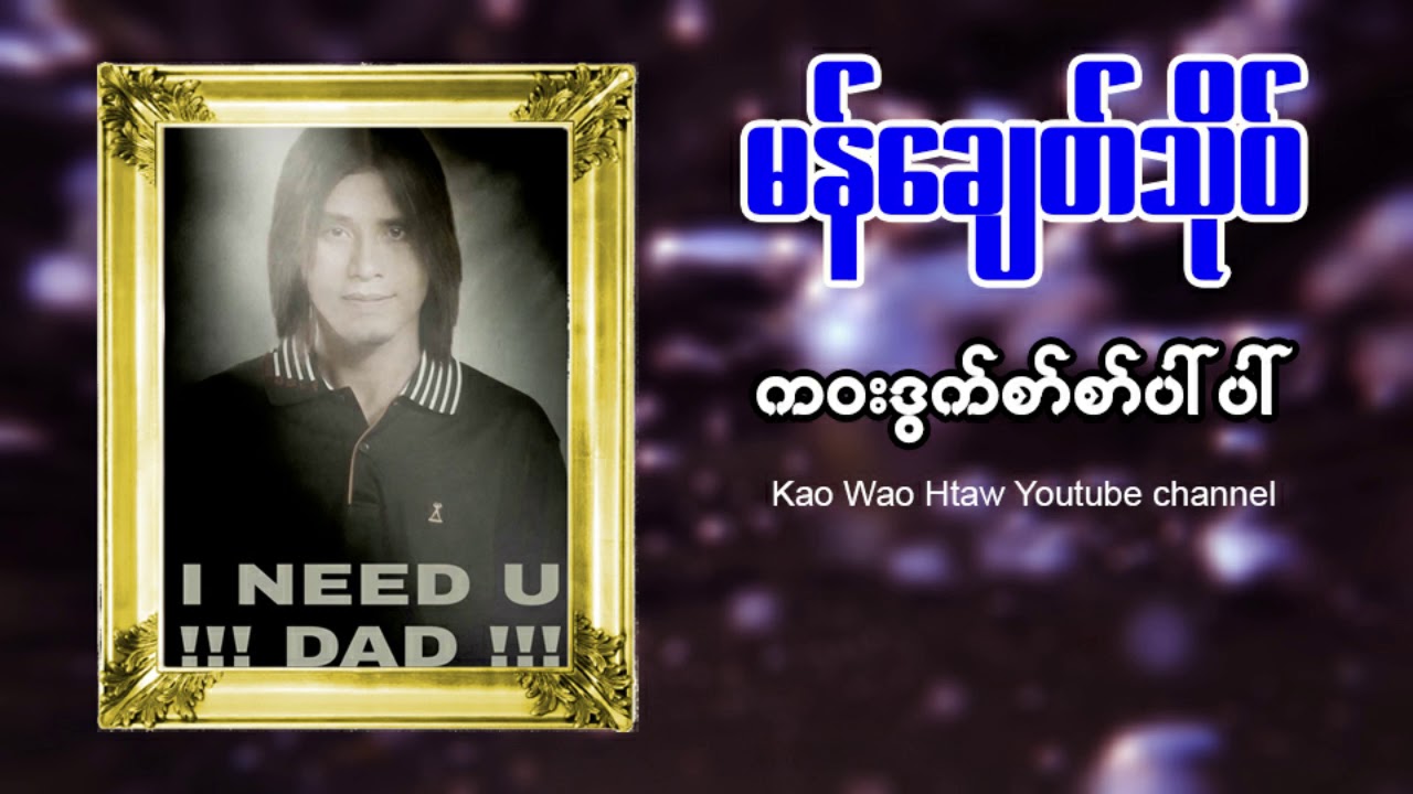 က'ဝ'ထဝ္ပတုိန္ဏါကုိဒြက္မန္ေခ်တ္သုိ၀္သြက္ပုရိတ္သာတ္တအ္မြဲကဝးရအ'