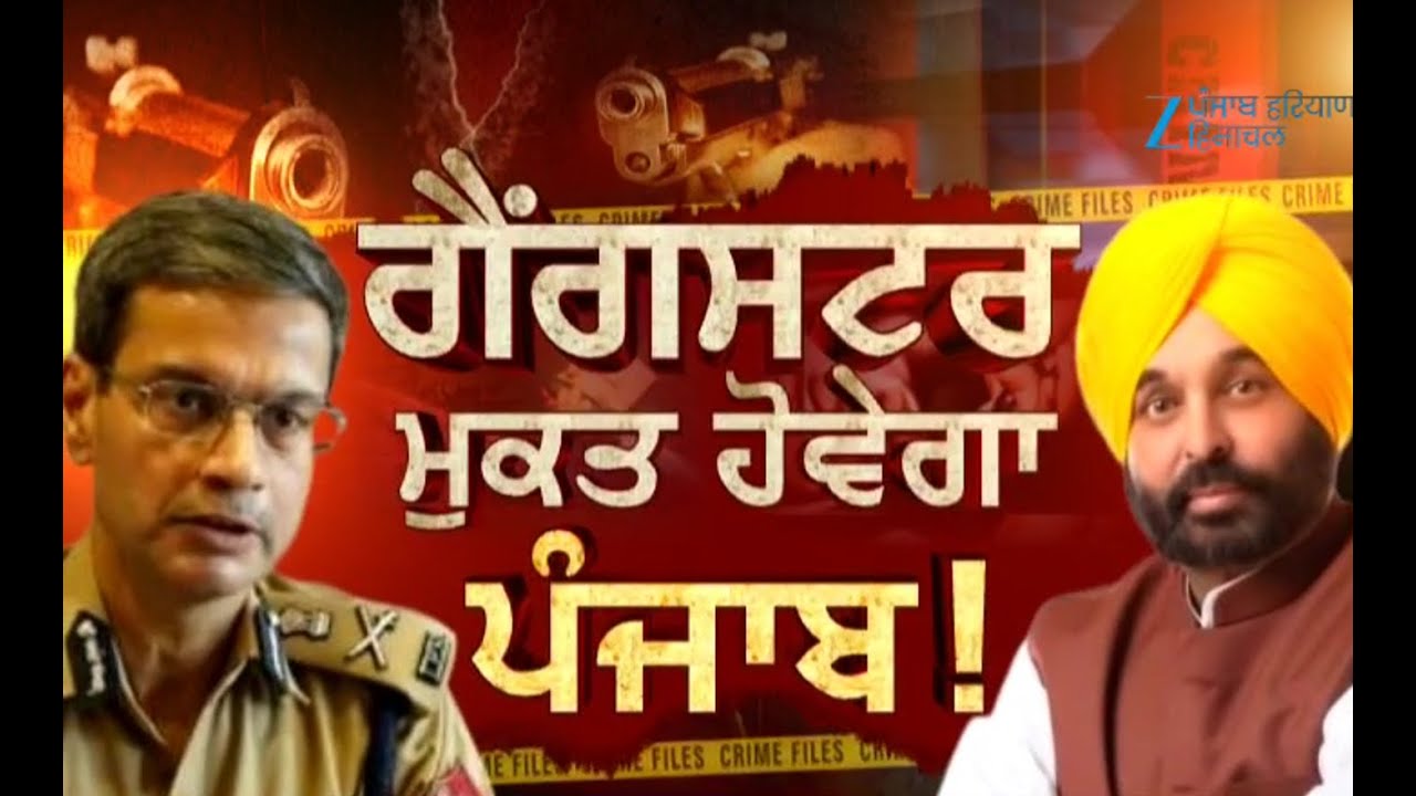 ਵੇਖੋ ਮੁੱਦੇ ਦੀ ਗੱਲ : ਗੈਂਗਸਟਰ ਮੁਕਤ ਹੋਵੇਗਾ ਪੰਜਾਬ !